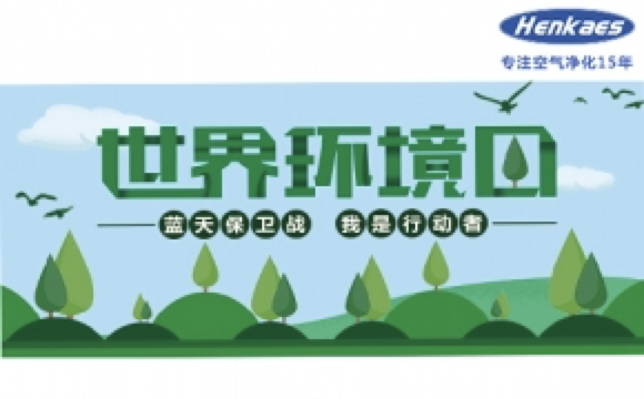 6.5世界環境日 綠(lǜ)色出行.低碳生活——南通恒嘉環保科技有限公司